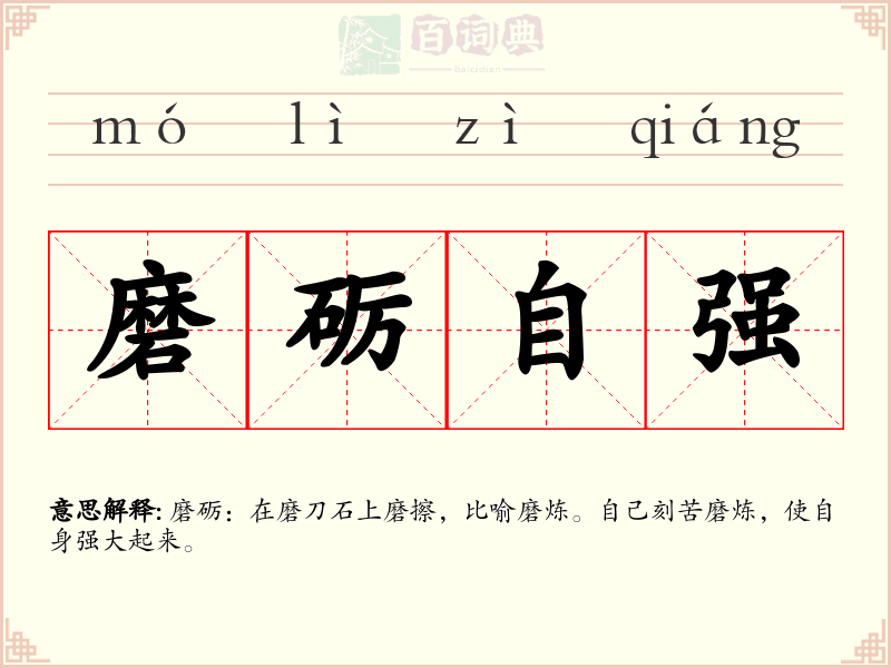 磨砺自强