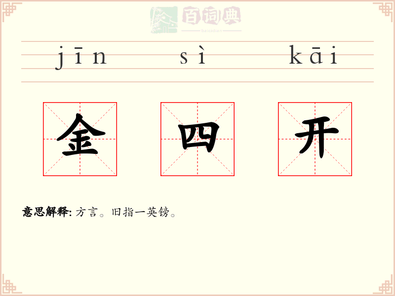 金四开