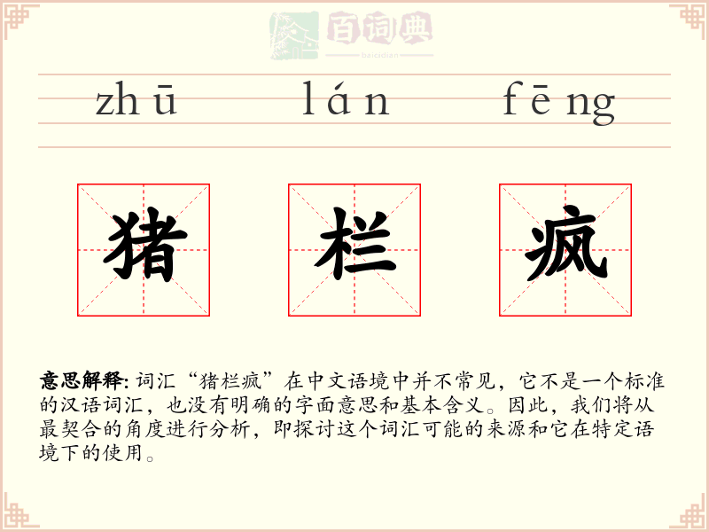 猪栏疯