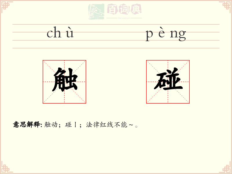 触碰