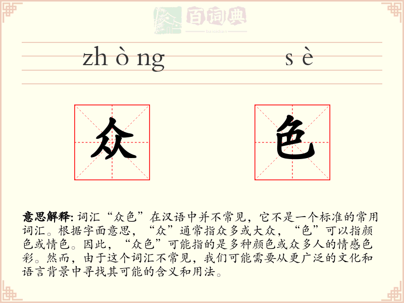 众色