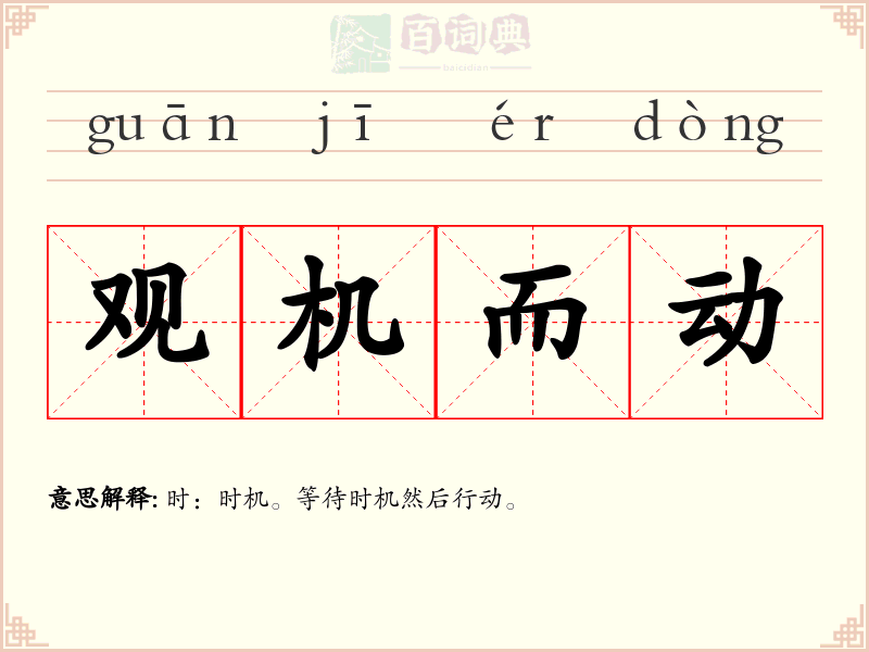 观机而动