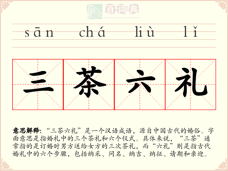 三茶六礼