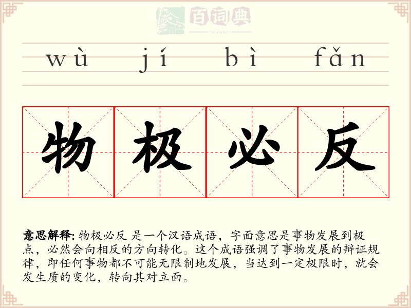 物极必反