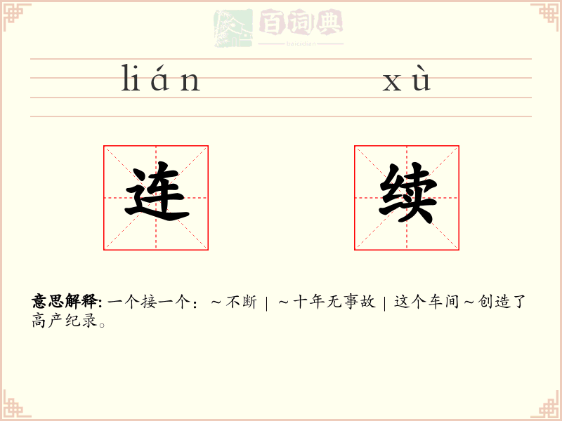 连续