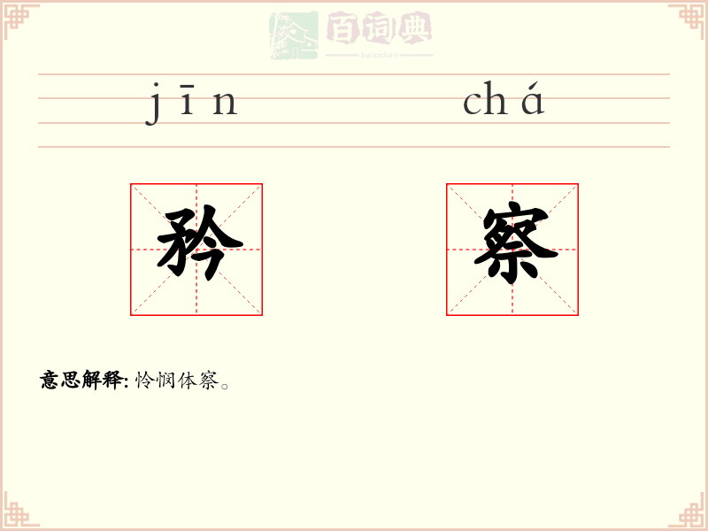 矜察