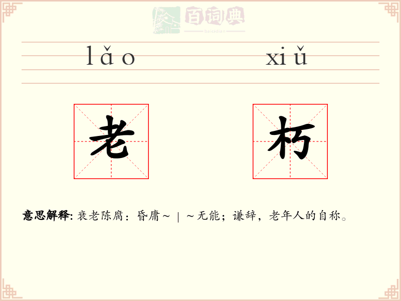老朽