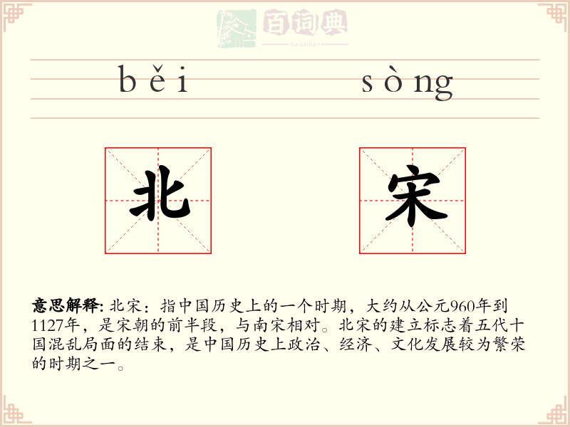 北宋