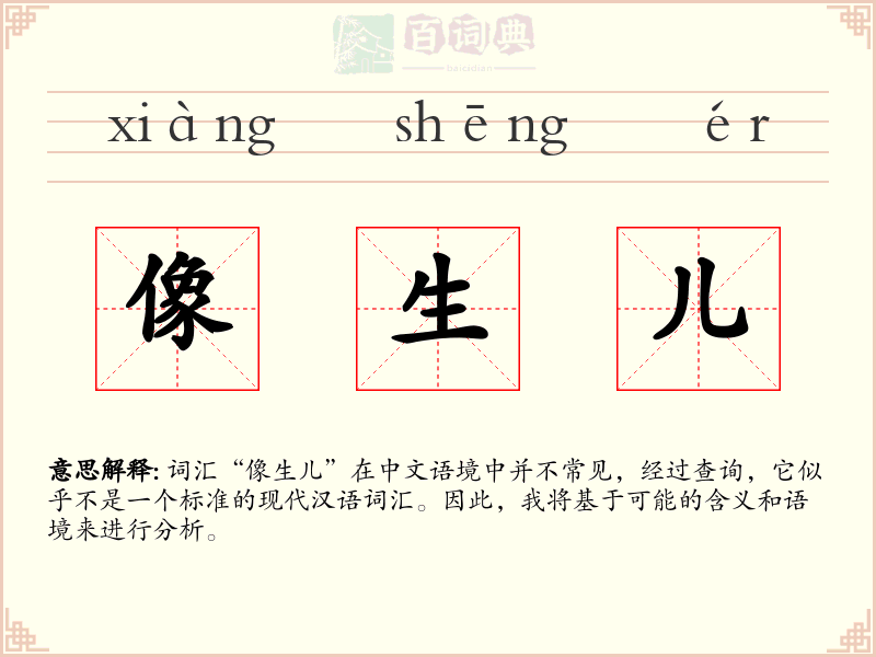像生儿