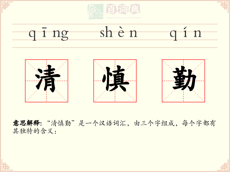 清慎勤