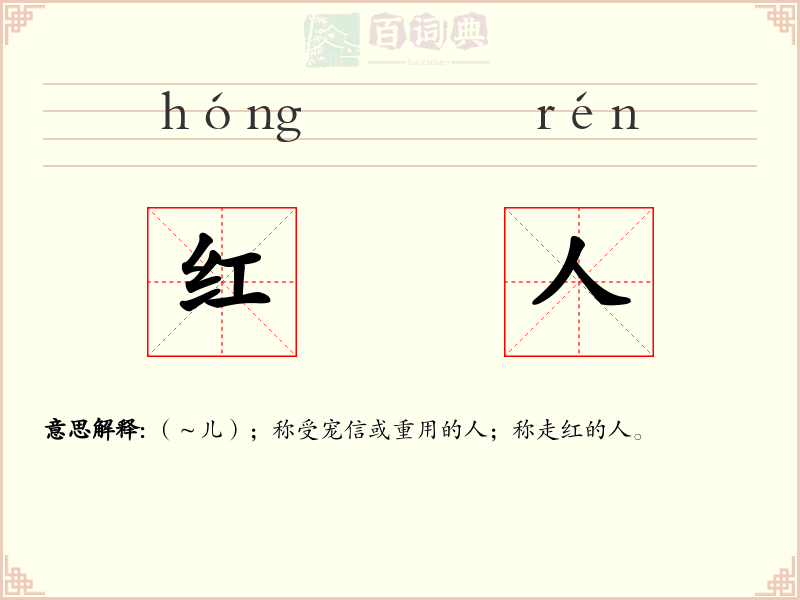 红人