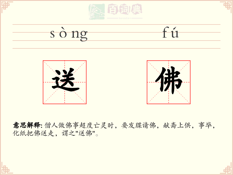 送佛