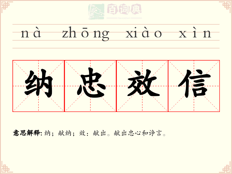 纳忠效信