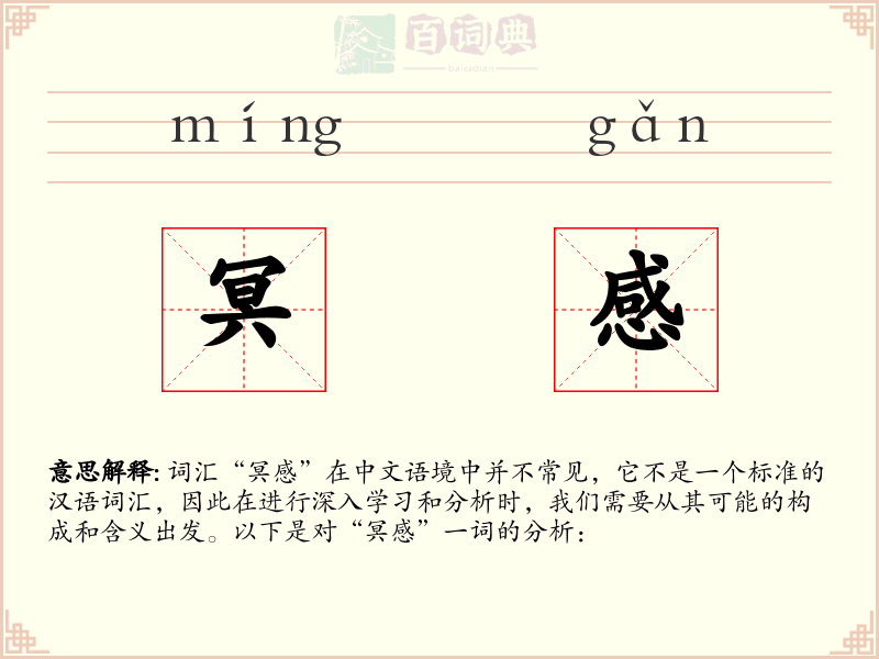 冥感