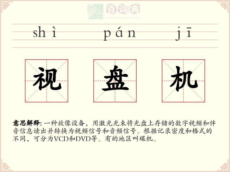 视盘机