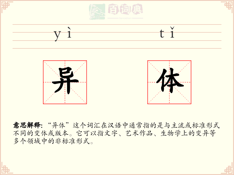 异体