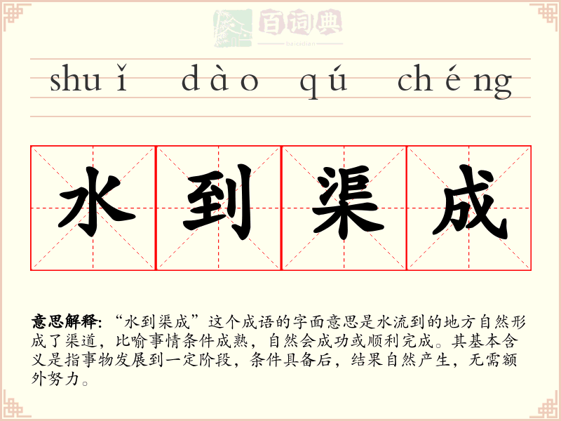 水到渠成