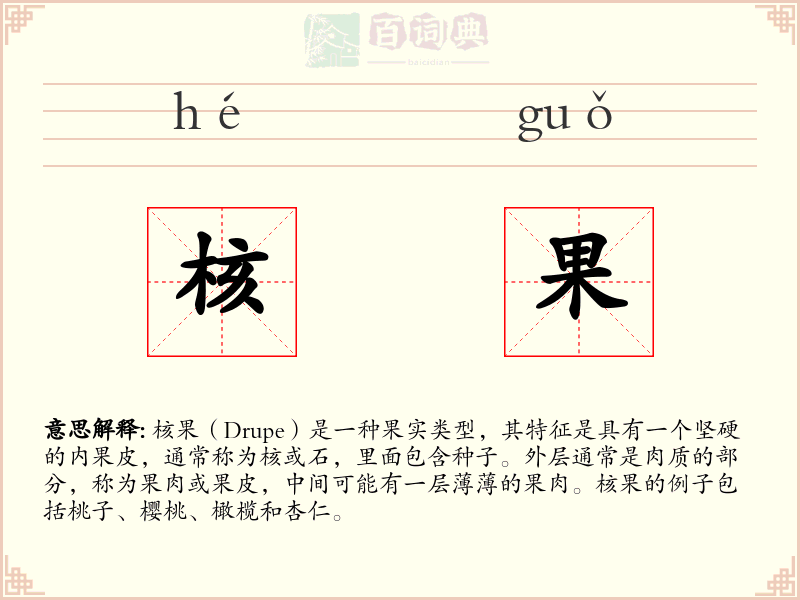 核果
