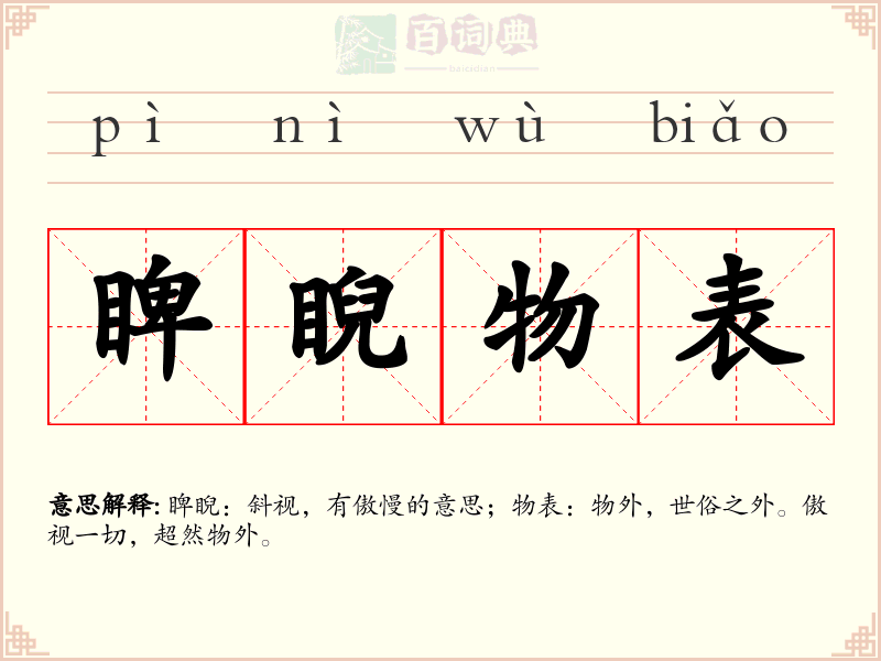 睥睨物表