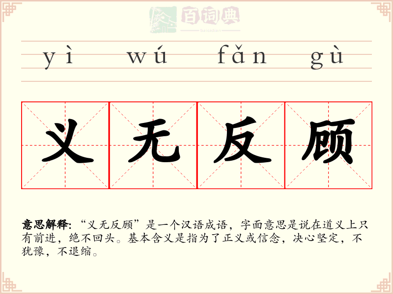 义无反顾