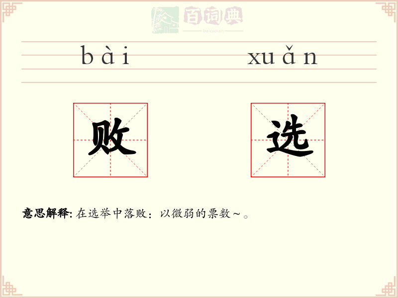 败选