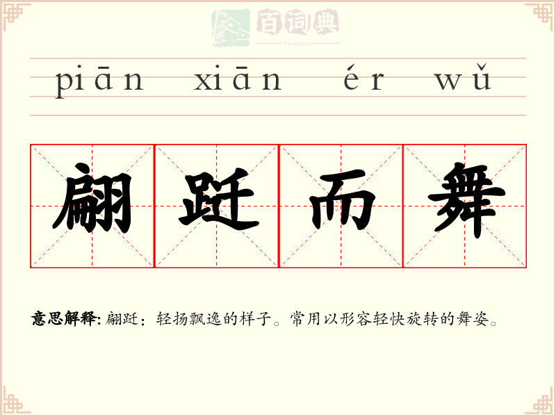 翩跹而舞