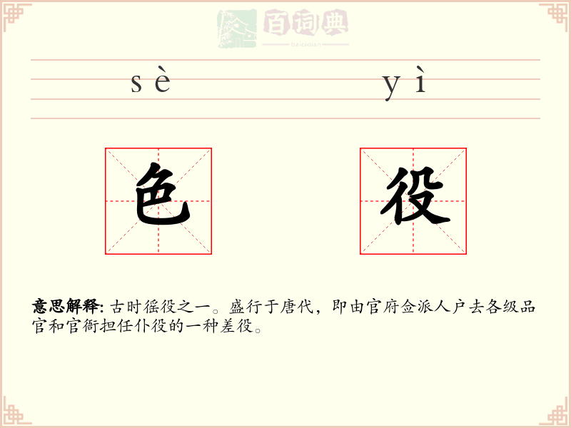 色役