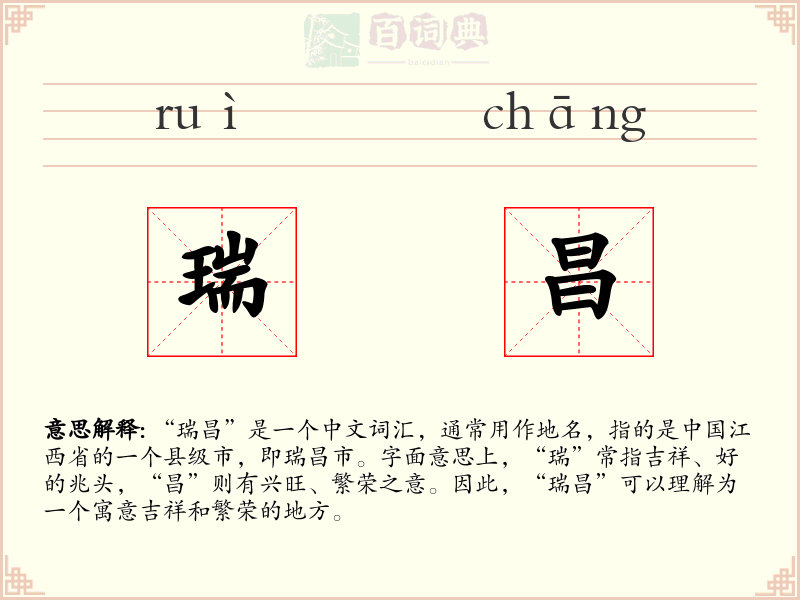 瑞昌
