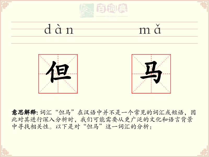 但马