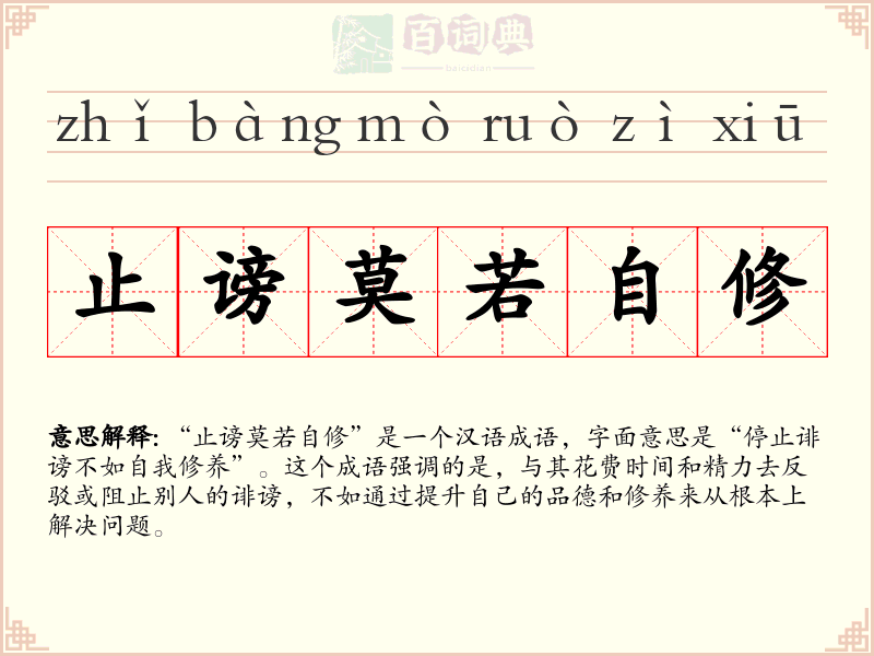 止谤莫若自修