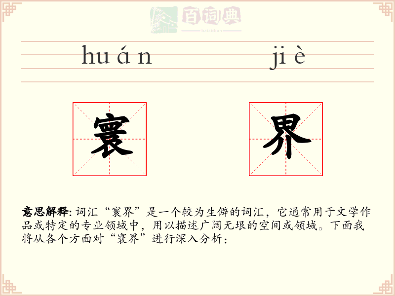 寰界