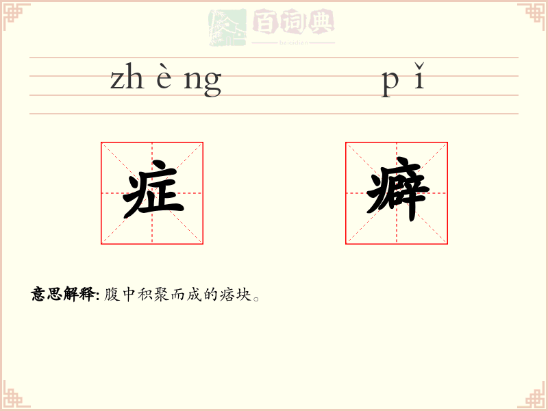 症癖