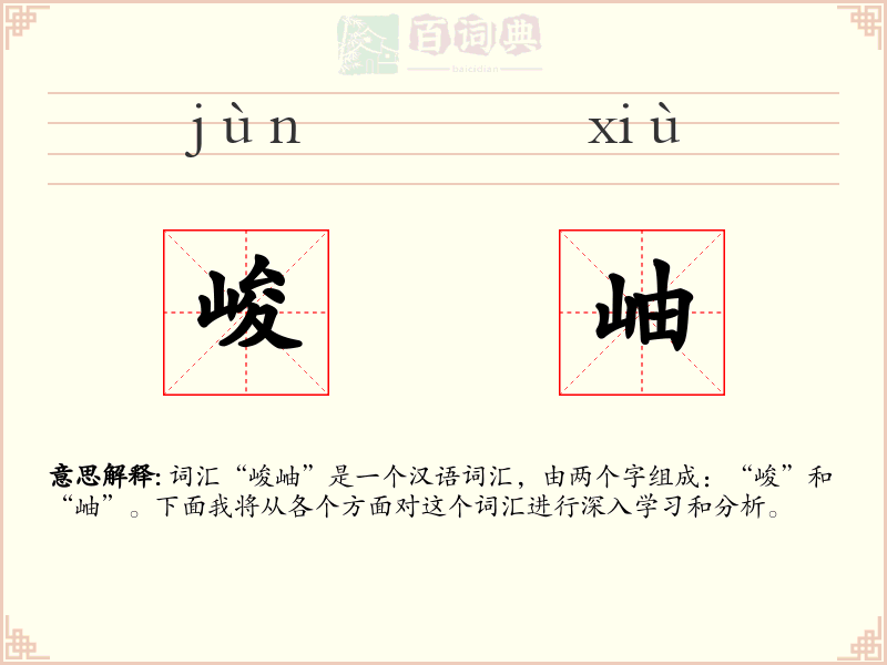 峻岫