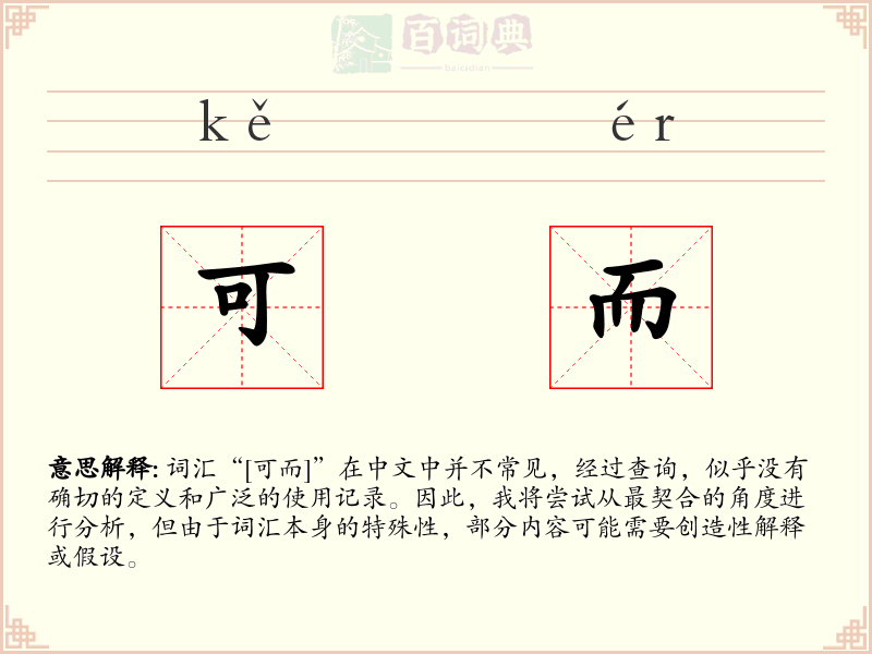 可而