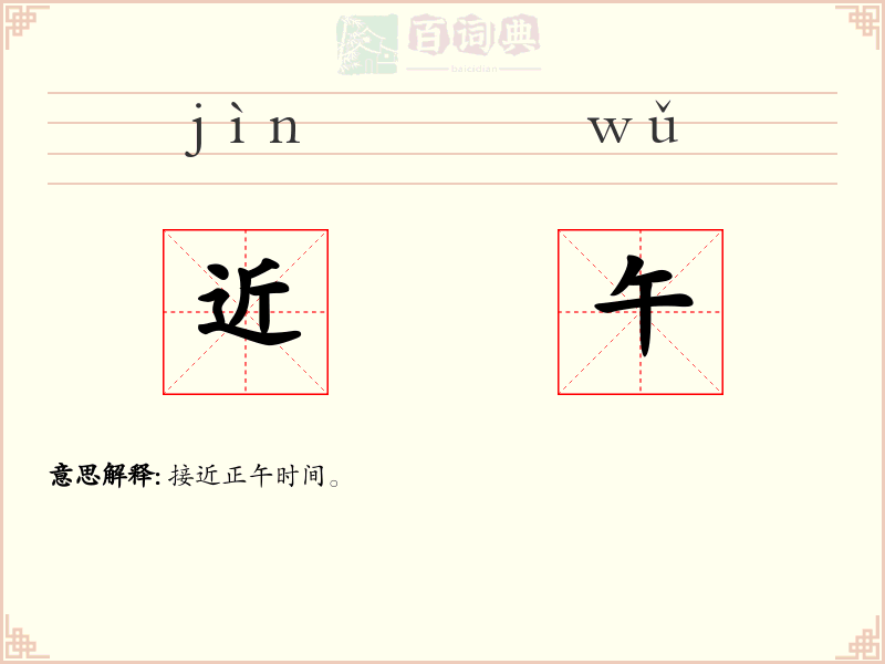 近午