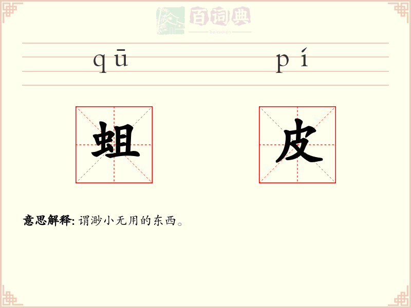 蛆皮