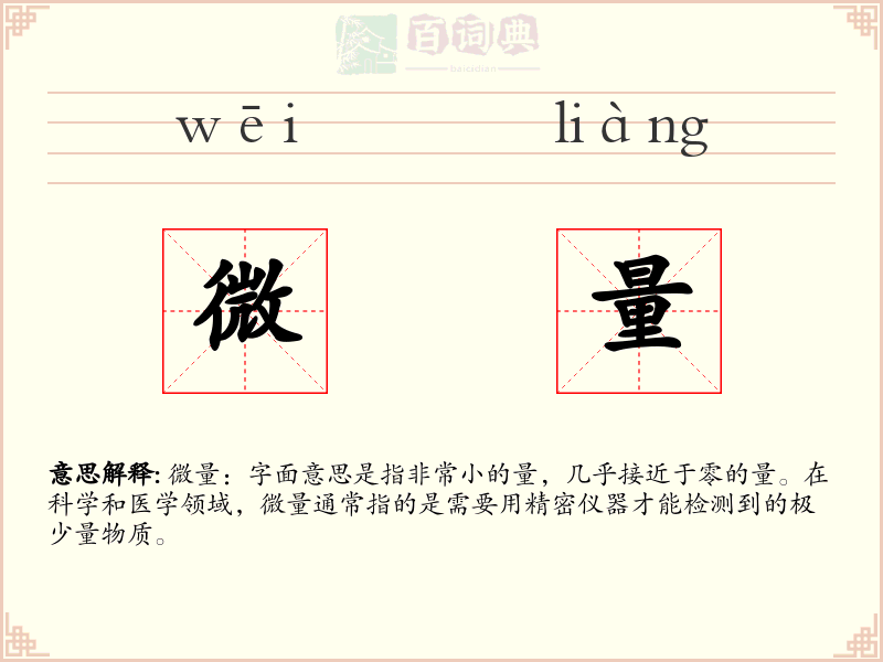 微量