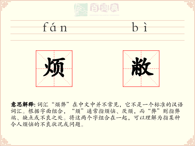 烦敝