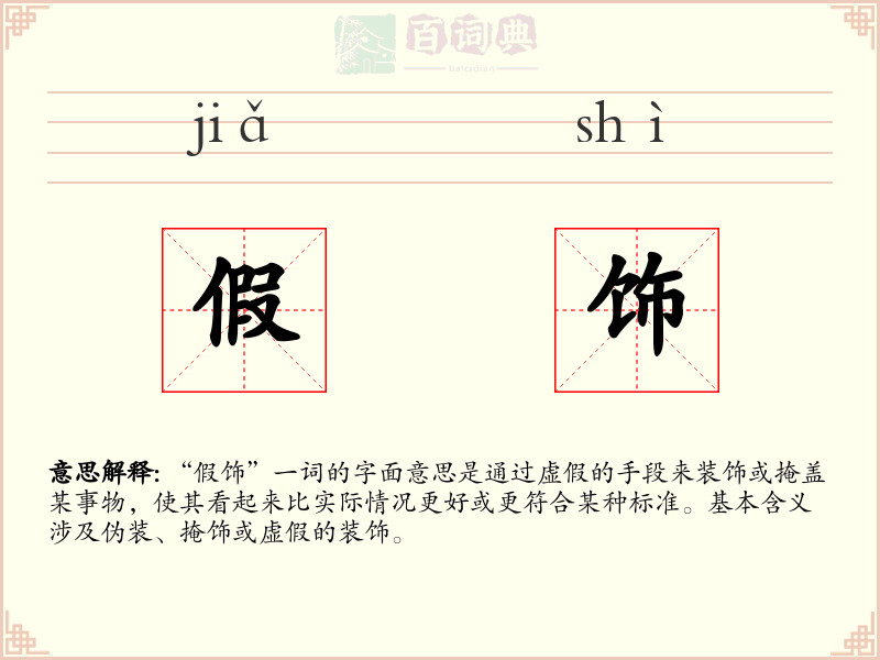 假饰