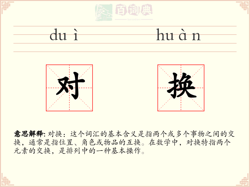 对换