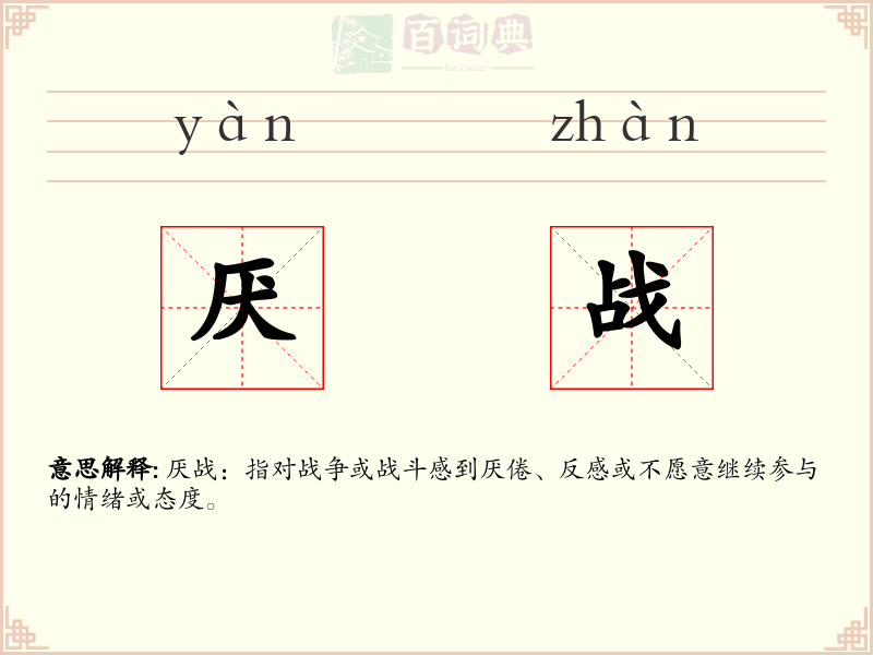 厌战