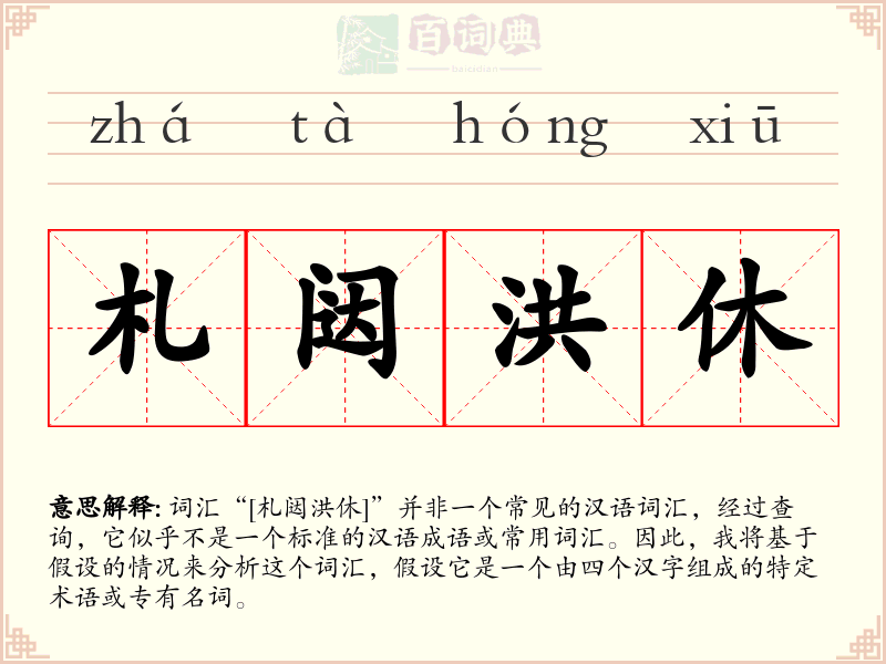 札闼洪休