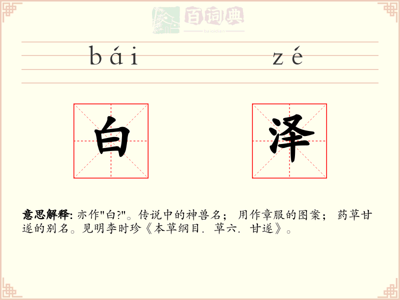 白泽