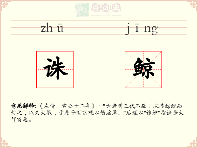 诛鲸