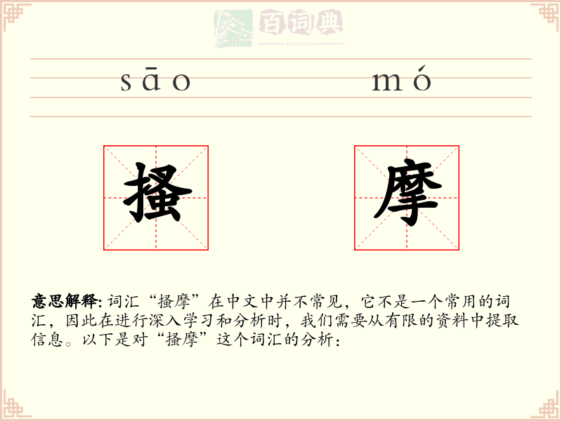 搔摩