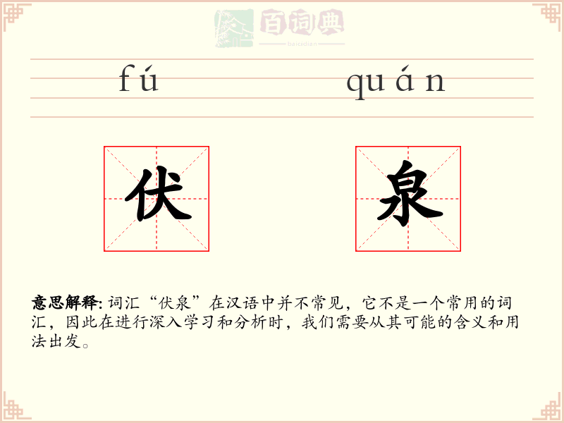 伏泉