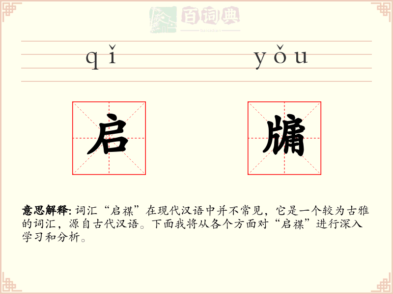 启牖