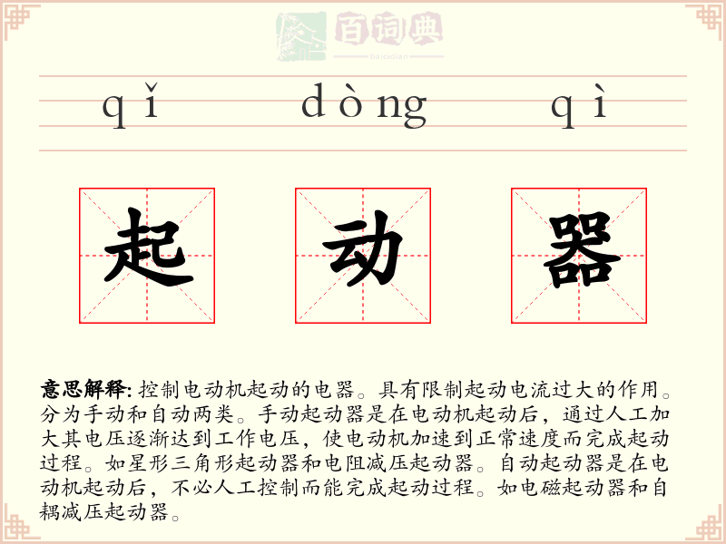 起动器