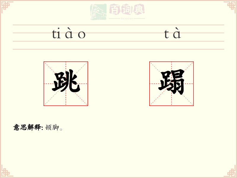 跳蹋