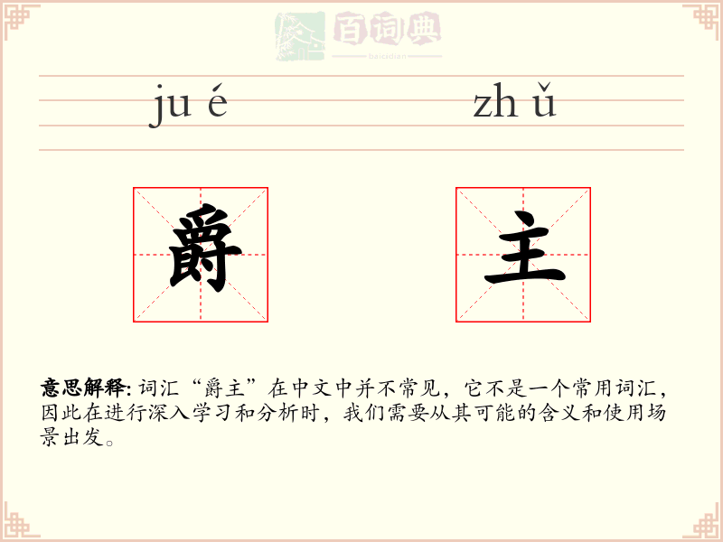 爵主